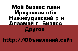 Мой бизнес план - Иркутская обл., Нижнеудинский р-н, Алзамай г. Бизнес » Другое   